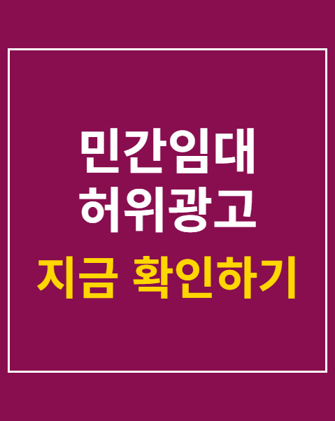 민간임대 허위광고