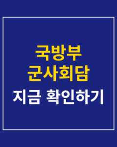 ministry defense military talks korea01 thumbnail