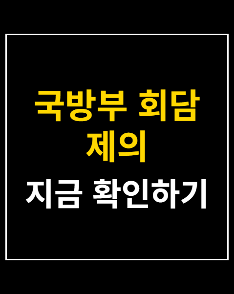 국방부 회담 제의