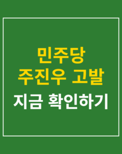 minjoo joo jinwoo complaint korea01 thumbnail