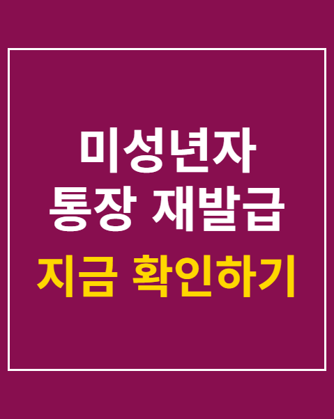 미성년자 통장 재발급