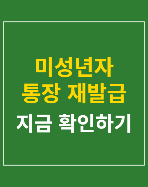 미성년자 통장 재발급 농협