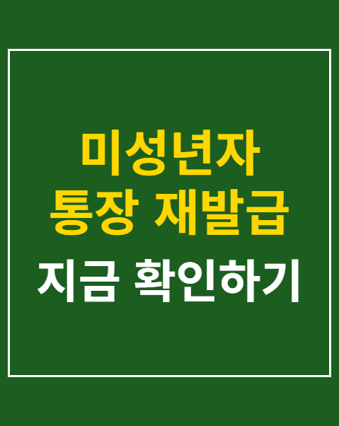 미성년자 통장 재발급 부모