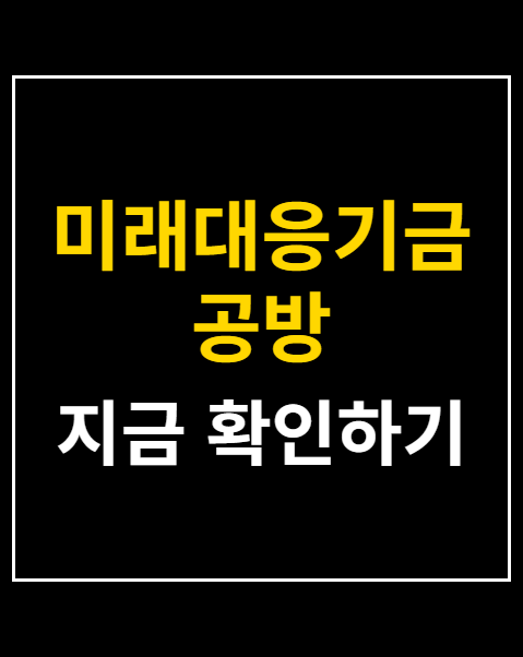 미래대응기금 공방