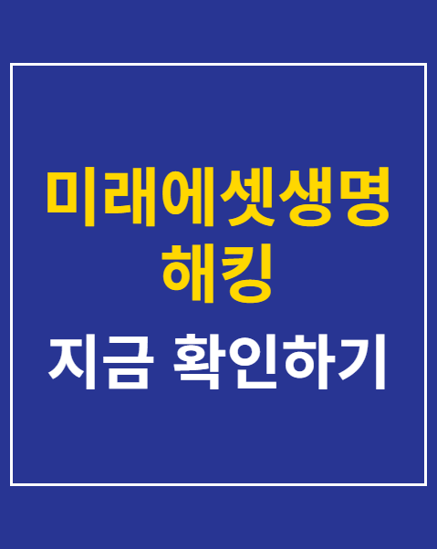 미래에셋생명 해킹