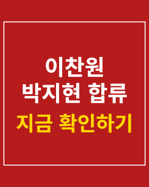 이찬원 박지현 합류