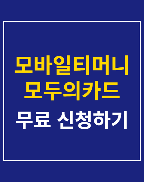 모바일티머니 모두의카드 환급방법