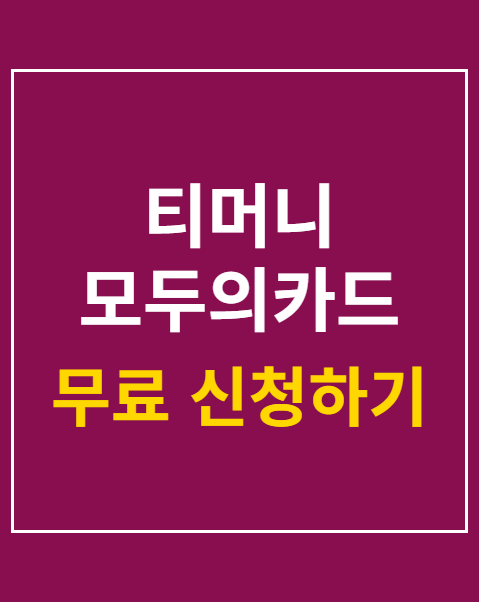 티머니 모두의카드 환급