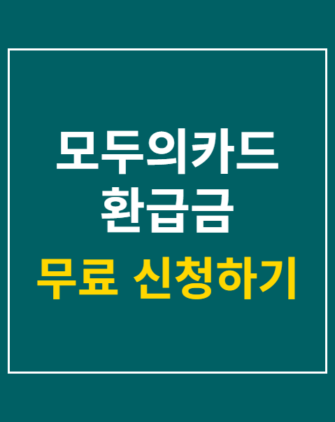 모두의카드 환급금 적립금 차이