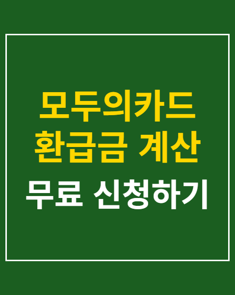 모두의카드 환급금 계산