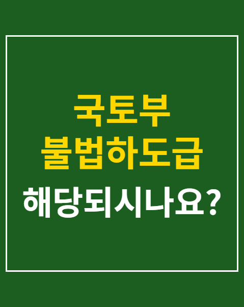 국토부 불법하도급 단속