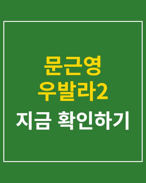 문근영 우발라2 입덕