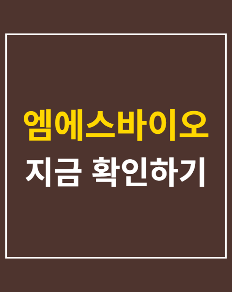 엠에스바이오
