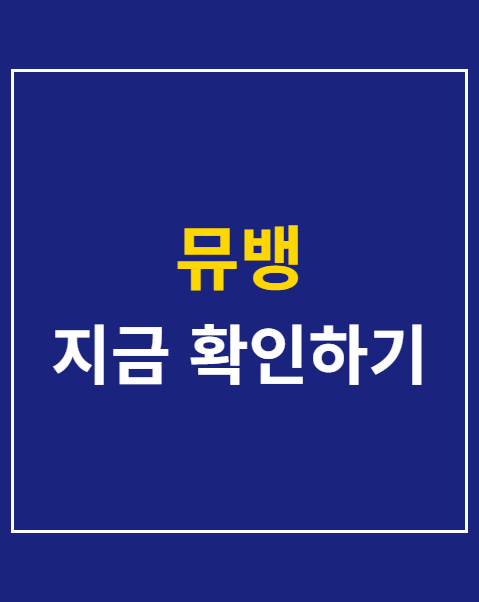 뮤뱅