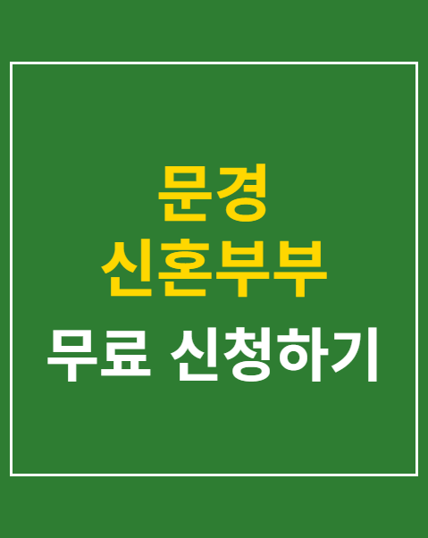 문경 신혼부부 신청