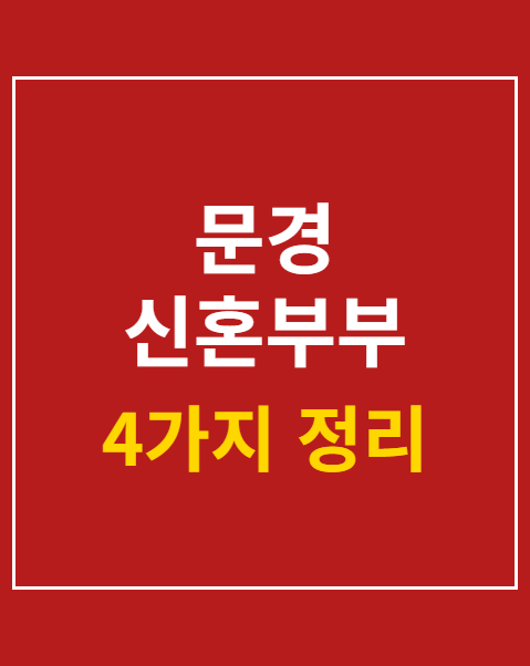 문경 신혼부부 지원금