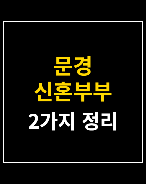 문경 신혼부부 임대주택