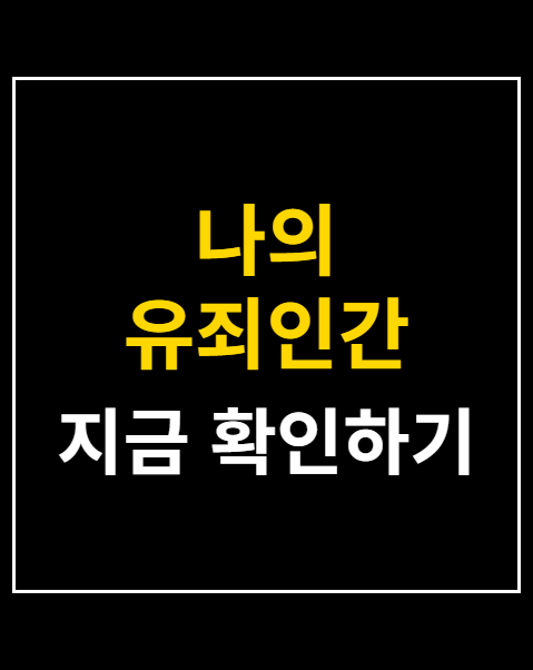 나의 유죄인간