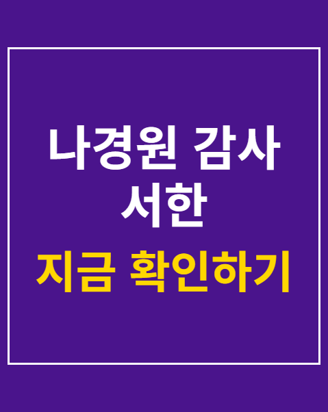 나경원 감사 서한