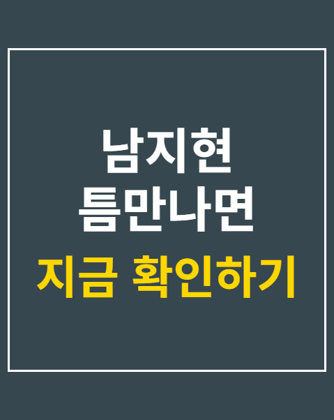 남지현 틈만나면 출연