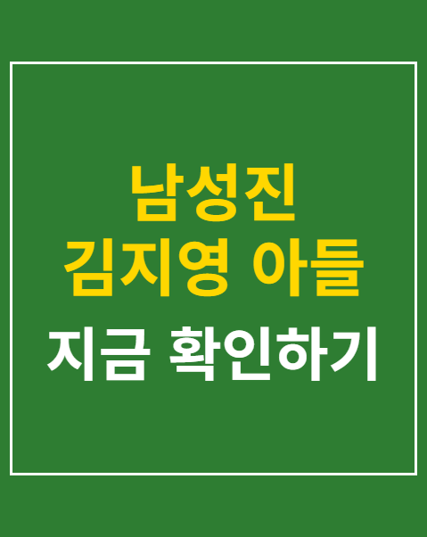 남성진 김지영 아들