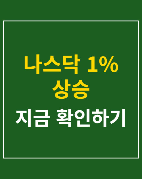 나스닥 1% 상승