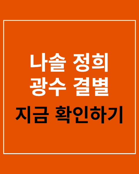 나솔 정희 광수 결별
