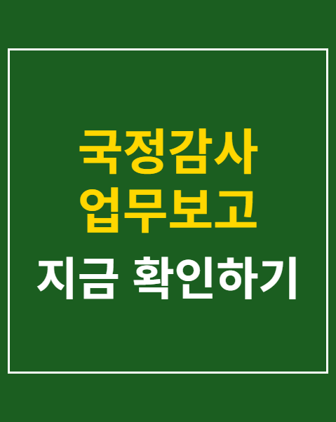 국정감사 업무보고