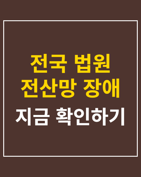 전국 법원 전산망 장애