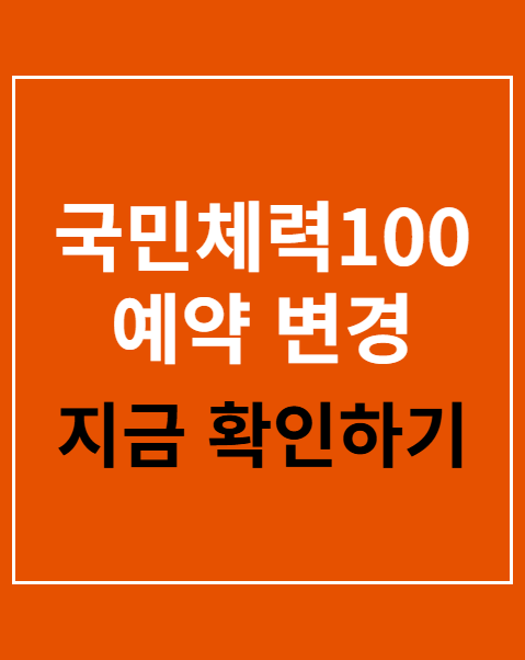 국민체력100 예약 변경