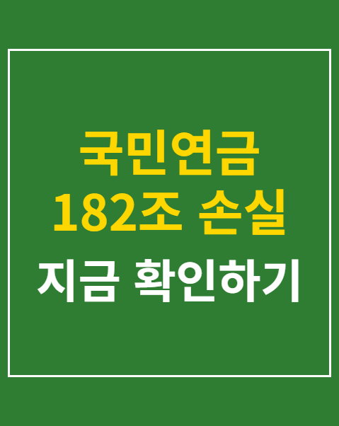 국민연금 182조 손실
