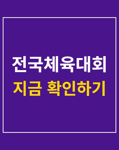 전국체육대회