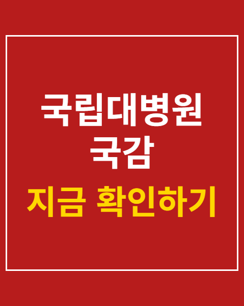 국립대병원 국감