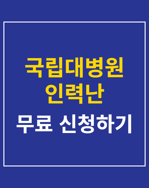 국립대병원 인력난