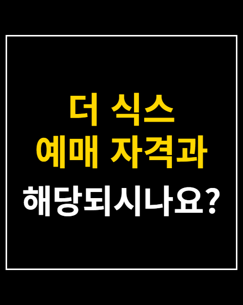 더 식스 예매 자격과 네이버 현대카드 할인