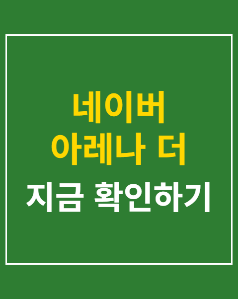 네이버 아레나 더 식스 교통 주차
