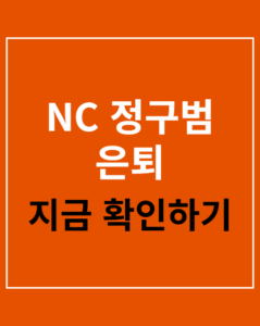 nc jung gu beom retirement thumbnail