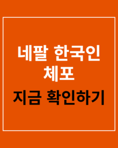 nepal koreans arrested 01 thumbnail