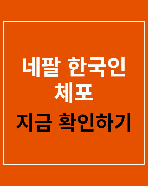 네팔 한국인 체포