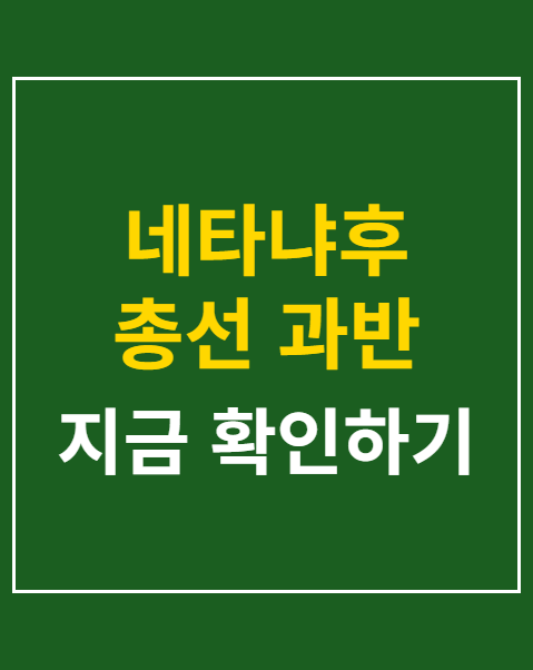네타냐후 총선 과반 의석