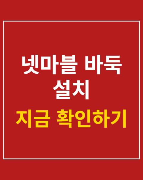 넷마블 바둑 설치
