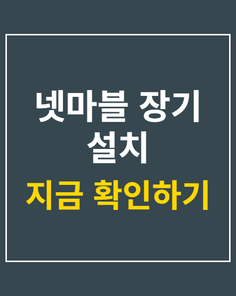 넷마블 장기 설치