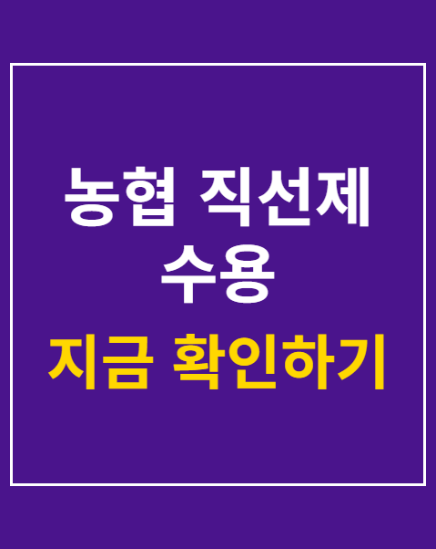 농협 직선제 수용