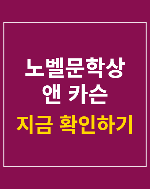노벨문학상 앤 카슨