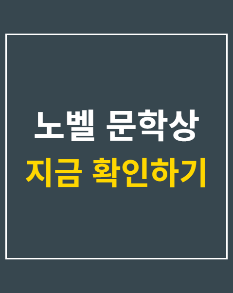 노벨 문학상