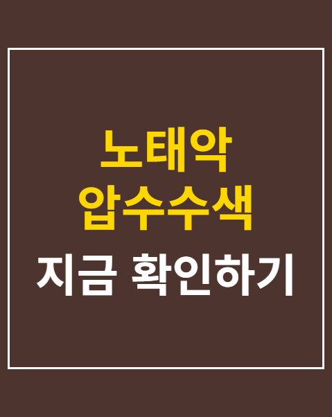 노태악 압수수색