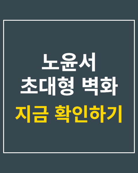 노윤서 초대형 벽화