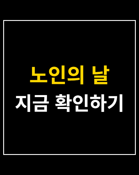 노인의 날