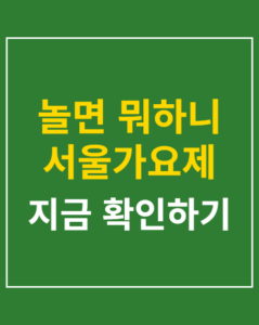 nol mwo seoul gayoje 01 thumbnail
