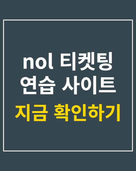 nol 티켓팅 연습 사이트